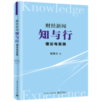 財經新聞知與行 理論與實踐