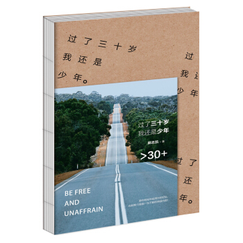 過瞭三十歲，我還是少年 pdf epub mobi 電子書 下載