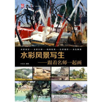 水彩风景写生——跟着名师一起画 pdf epub mobi 电子书 下载