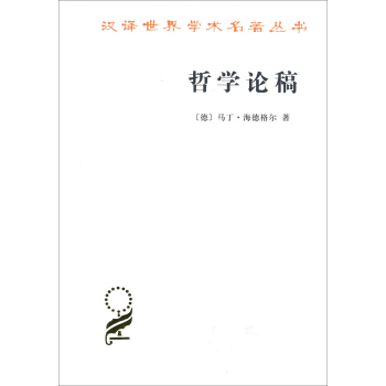 哲學論稿(漢譯名著本15)