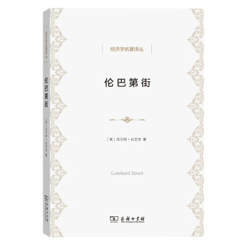 伦巴第街/经济学名著译丛