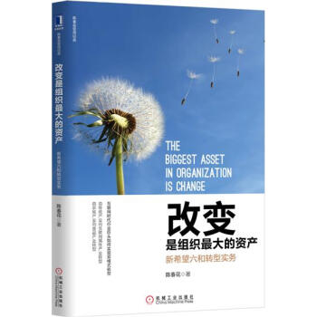 改變是組織zui大的資産：新希望六和轉型實務 陳春花|5404444 pdf epub mobi 電子書 下載