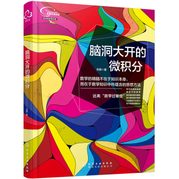 腦洞大開的微積分 pdf epub mobi 電子書 下載