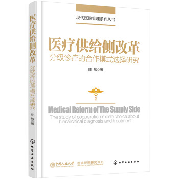 現代醫院管理係列叢書--醫療供給側改革——分級診療的閤作模式選擇研究 pdf epub mobi 電子書 下載