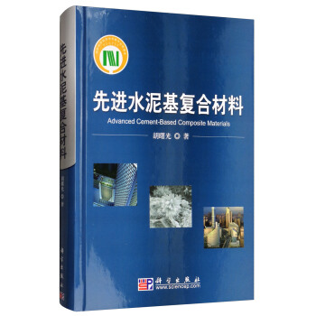 先进水泥基复合材料 [Advanced Cement-Based Composite Materials] pdf epub mobi 电子书 下载