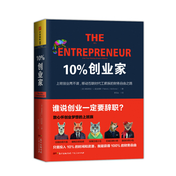 10%创业家:上班创业两不误，移动互联时代工薪族的财务自由之路 [The 10% Entrepreneur] pdf epub mobi 电子书 下载