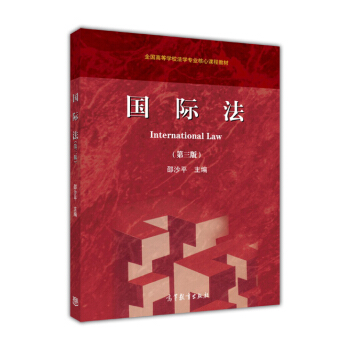 國際法（第三版） [International Law] pdf epub mobi 電子書 下載