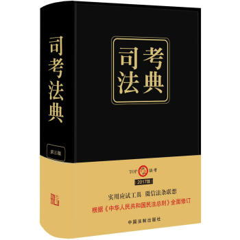2017年國傢司法考試司考法典（第三版） pdf epub mobi 電子書 下載