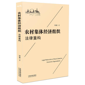 农村集体经济组织法律重构 pdf epub mobi 电子书 下载