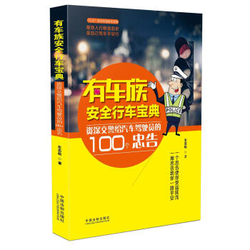 有车族安全行车宝典:资深交警给汽车驾驶员的100个忠告