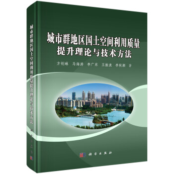 城市群地區國土空間利用質量提升理論與技術方法