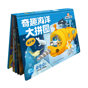 海底小纵队·奇趣海洋大拼图：保护篇 [3-6岁] pdf epub mobi 电子书 下载
