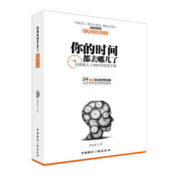 你的時間都去哪兒瞭,高效能人士的時間管理手冊 pdf epub mobi 電子書 下載