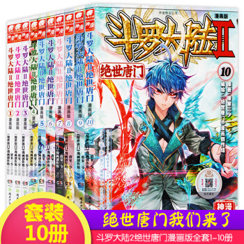 斗罗大陆II绝世唐门 漫画版1-10 (套装10册)　唐家三少第二部漫画书籍漫画绘本 pdf epub mobi 电子书 下载