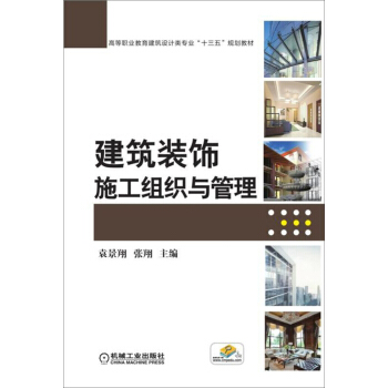建築裝飾施工組織與管理
