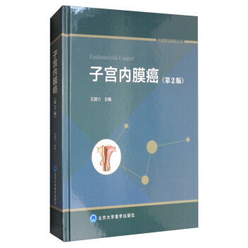 中國常見癌癥叢書：子宮內膜癌（第2版） [Endometrial Cancer] pdf epub mobi 電子書 下載