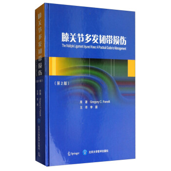 膝關節多發韌帶損傷（第2版） [The Multiple Ligament Injured Knee:A Practical Guide to Management] pdf epub mobi 電子書 下載