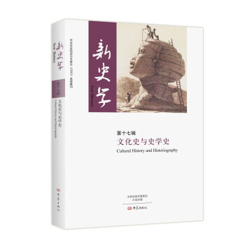 新史學(第十七輯 文化史與史學史)