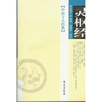 中医十大经典:灵枢经