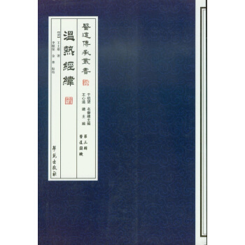温热经纬/医道传承丛书(第三辑)·医道圆机