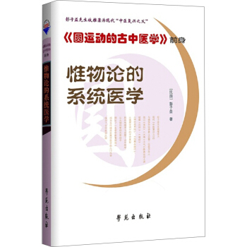 惟物論的係統醫學(《圓運動的古中醫學》前身)