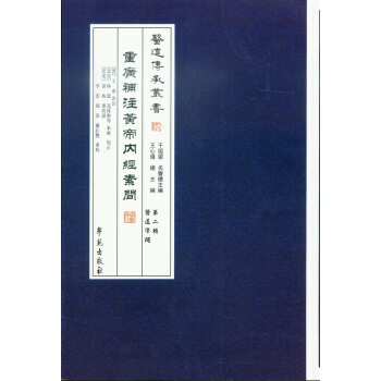 醫道傳承叢書·第2輯·醫道準繩:重廣補注黃帝內經素問