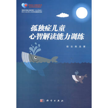 孤独症儿童心智解读能力训练/孤独症儿童康复教育试点项目培训教材