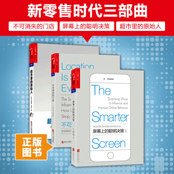 新零售时代三部曲全套 超市里的原始人+不可消失的门店+屏幕上的聪明决策 市场营销人把握未来 pdf epub mobi 电子书 下载