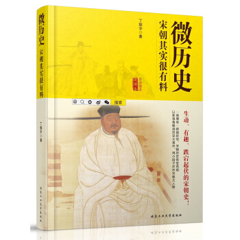 微曆史 宋朝其實很有料 pdf epub mobi 電子書 下載