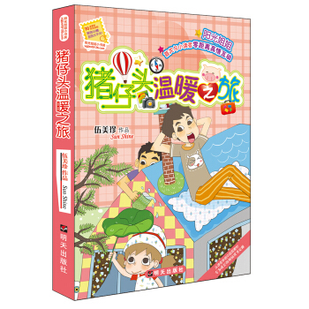 陽光姐姐小書房－豬仔頭溫暖之旅 [7-10歲] pdf epub mobi 電子書 下載