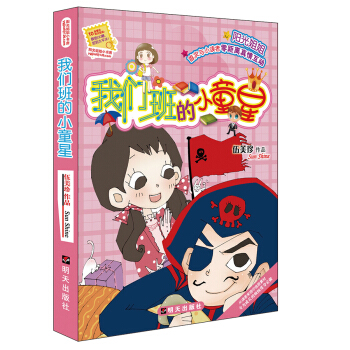 陽光姐姐小書房－我們班的小童星 [11-14歲] pdf epub mobi 電子書 下載