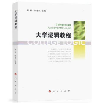 大学逻辑教程 pdf epub mobi 电子书 下载