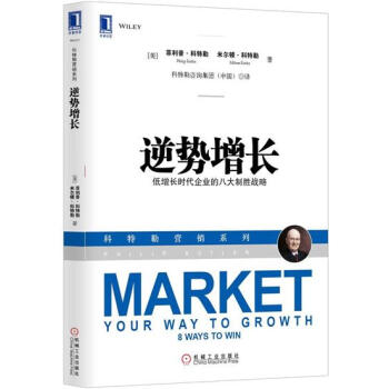 逆势增长：低增长时代企业的八大制胜战略 (美)菲利普.科特勒(Phili…|3801701 pdf epub mobi 电子书 下载