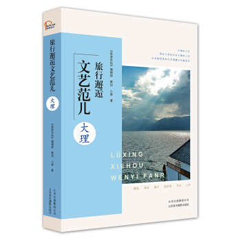 旅行邂逅文藝範兒 大理 pdf epub mobi 電子書 下載