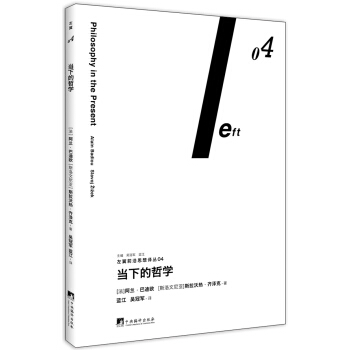 当下的哲学（左翼前沿思想译丛04） pdf epub mobi 电子书 下载