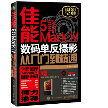 佳能5D Mark Ⅳ 數碼單反攝影從入門到精通 pdf epub mobi 電子書 下載