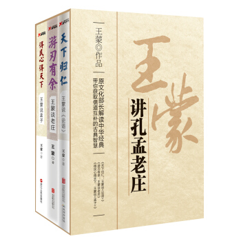 王濛講孔孟老莊 pdf epub mobi 電子書 下載