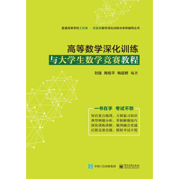 高等数学深化训练与大学生数学竞赛教程 pdf epub mobi 电子书 下载