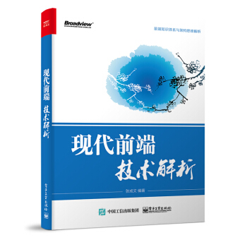 现代前端技术解析 pdf epub mobi 电子书 下载