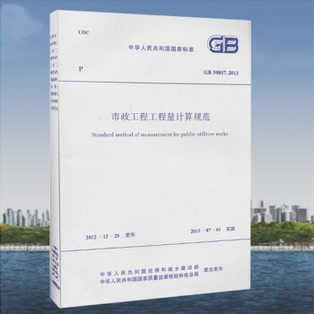 GB 50857-2013 市政工程工程量計算規範 pdf epub mobi 電子書 下載