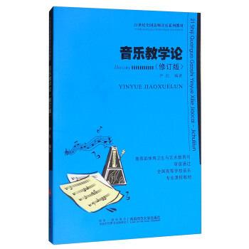 音樂教學論（修訂版）/21世紀高師音樂係列教材 pdf epub mobi 電子書 下載