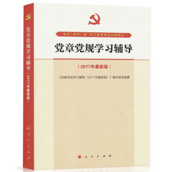 黨章黨規學習輔導 pdf epub mobi 電子書 下載