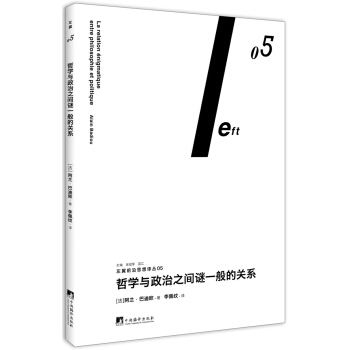 哲学与政治之间谜一般的关系（左翼前沿思想译丛05） pdf epub mobi 电子书 下载