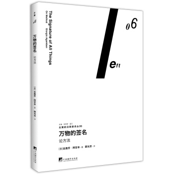 万物的签名：论方法（左翼前沿思想译丛06） pdf epub mobi 电子书 下载