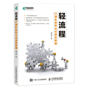 輕流程 IT團隊的積分式績效管理 pdf epub mobi 電子書 下載