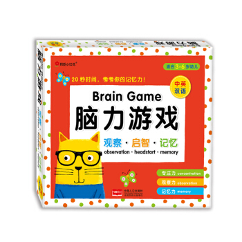 邦臣小红花-脑力游戏·观察·启智·记忆（红色礼盒） [3-6岁] pdf epub mobi 电子书 下载