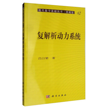现代数学基础丛书·典藏版42：复解析动力系统 pdf epub mobi 电子书 下载