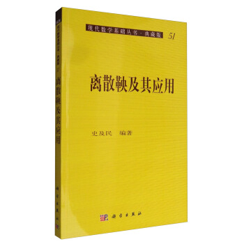 現代數學基礎叢書·典藏版51：離散鞅及其應用 pdf epub mobi 電子書 下載