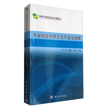 生命科学前沿及应用生物技术：农业微生物研究与产业化进展 pdf epub mobi 电子书 下载