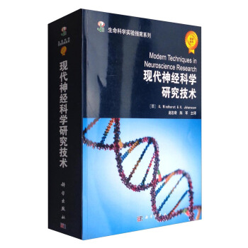 生命科學實驗指南係列：現代神經科學研究技術 [Modern Techniques in Neuroscience Research] pdf epub mobi 電子書 下載